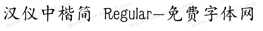 汉仪中楷简 Regular字体转换